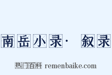 南岳小录·叙录是什么意思的图片